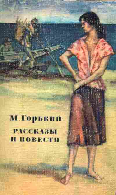 Книга Горький М. Рассказы и повести, 11-6571, Баград.рф